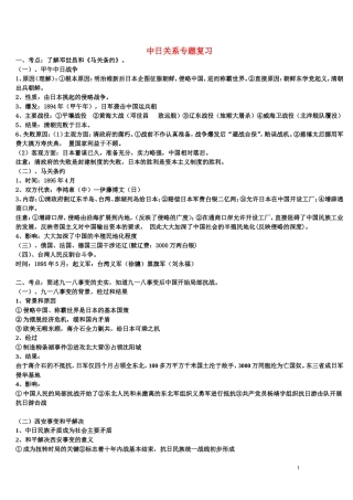 初中历史教学论文-专题：中日关系(邓世昌与马关条约等考点)人教版