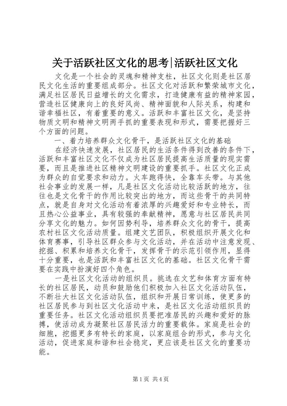 关于活跃社区文化的思考活跃社区文化_第1页