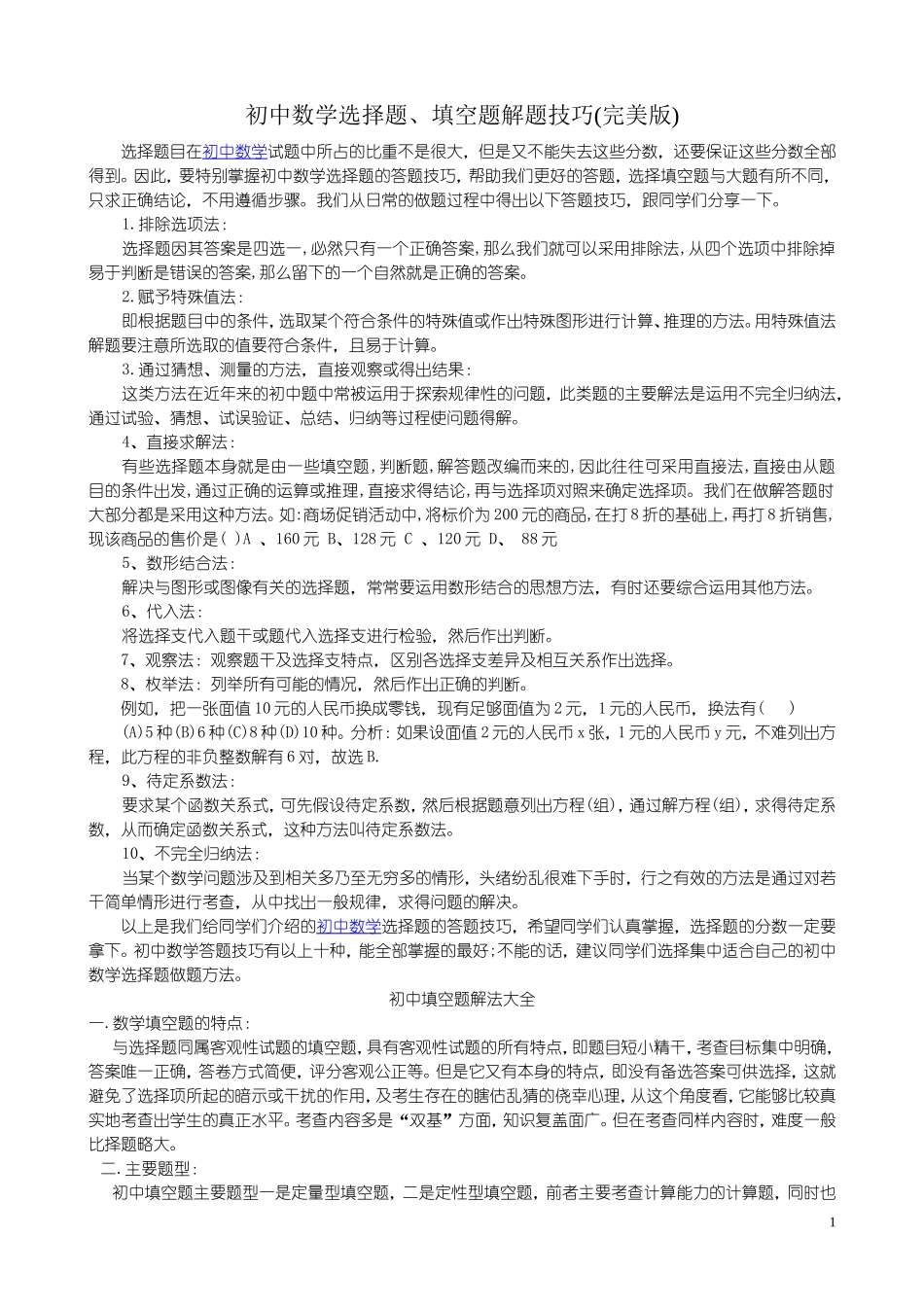 初中数学解题技巧(史上最全)_第1页