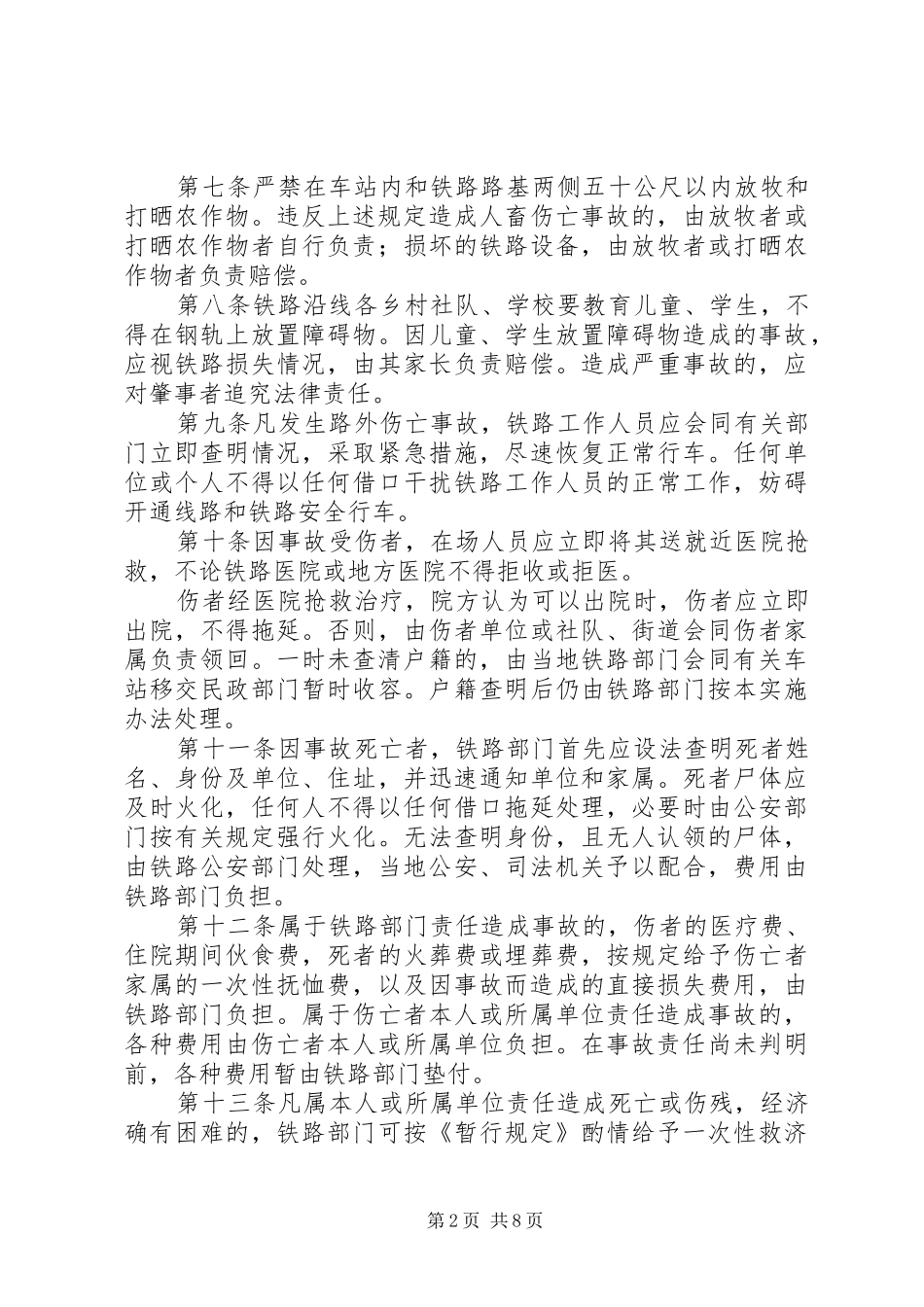 关于火车与其他车辆碰撞和铁路路外人员伤亡事故处理暂行规定的实施办法_第2页
