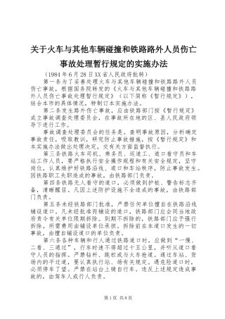 关于火车与其他车辆碰撞和铁路路外人员伤亡事故处理暂行规定的实施办法