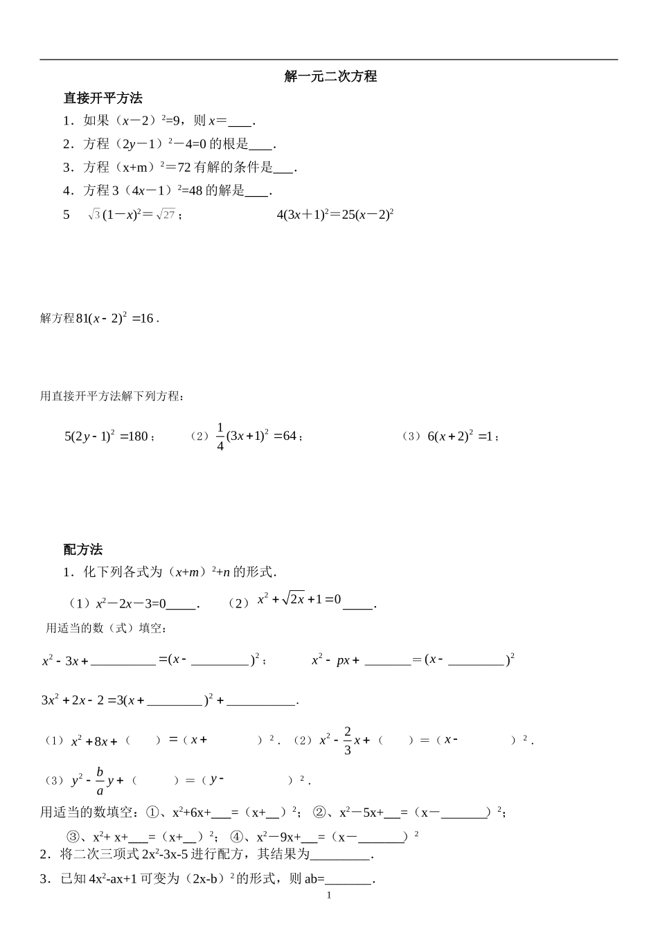 初中数学-解一元二次方程_第1页