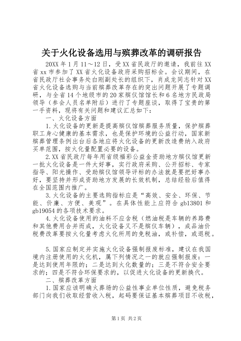 关于火化设备选用与殡葬改革的调研报告_第1页