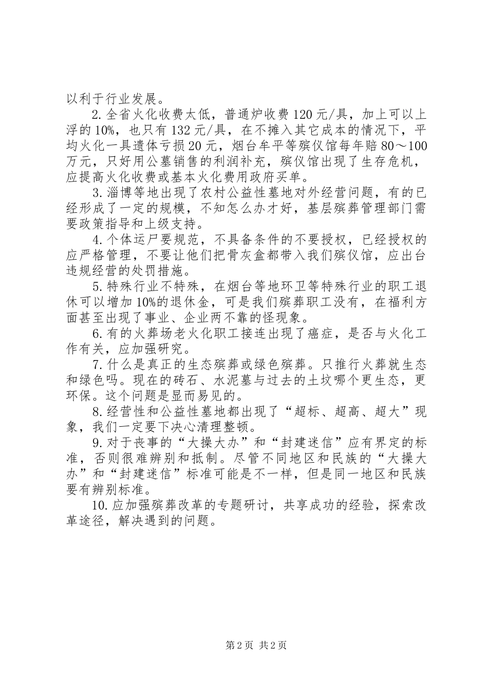 关于火化设备选用与殡葬改革的调研报告_第2页