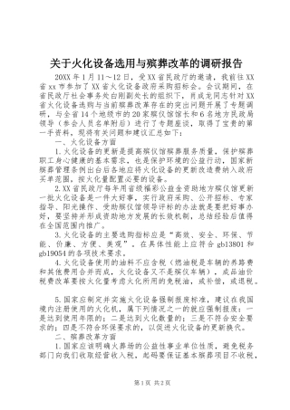 关于火化设备选用与殡葬改革的调研报告