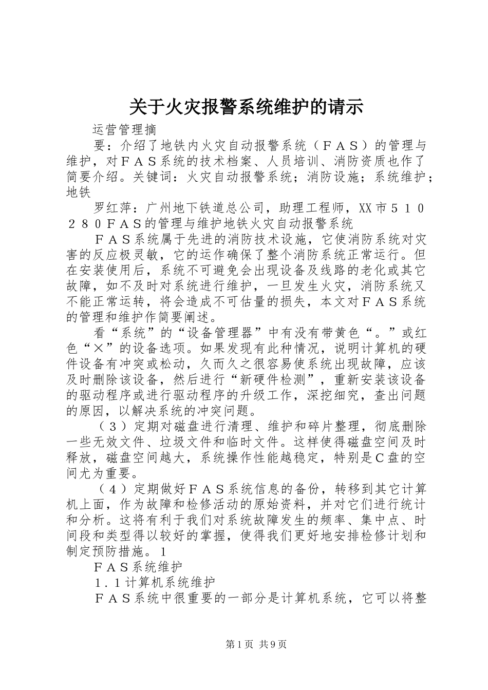 关于火灾报警系统维护的请示_第1页