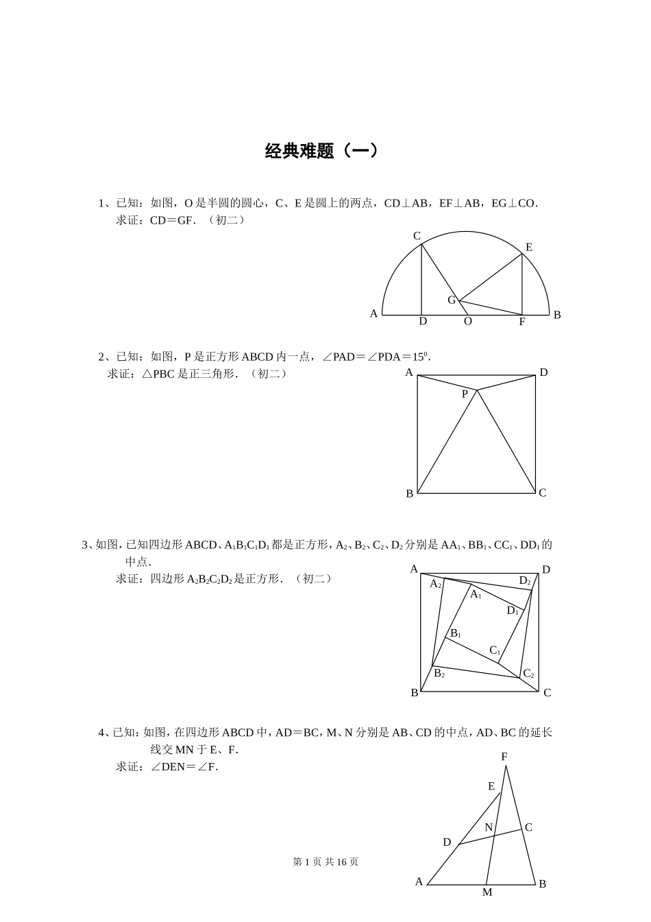 初中数学经典几何难题及答案_第1页