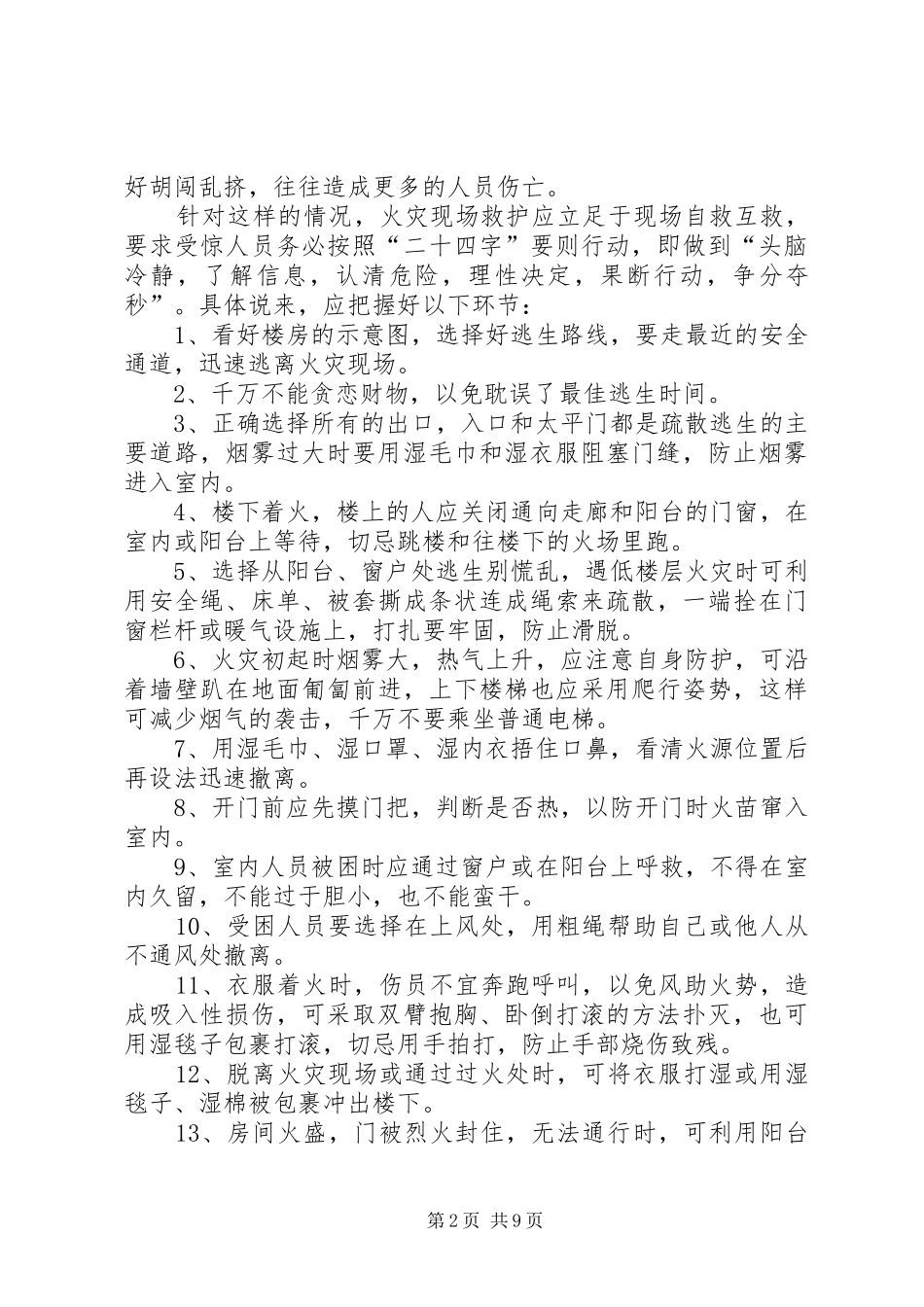 关于火灾事故现场紧急救护工作的调研分析_第2页