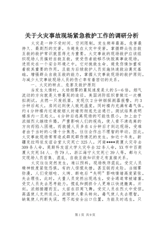 关于火灾事故现场紧急救护工作的调研分析