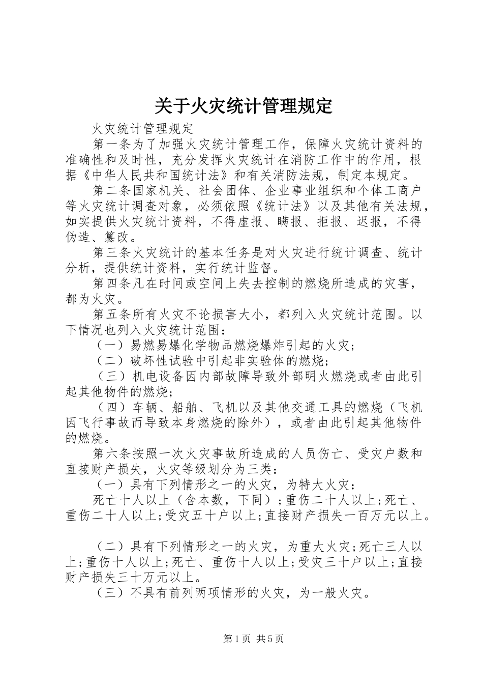 关于火灾统计管理规定_第1页