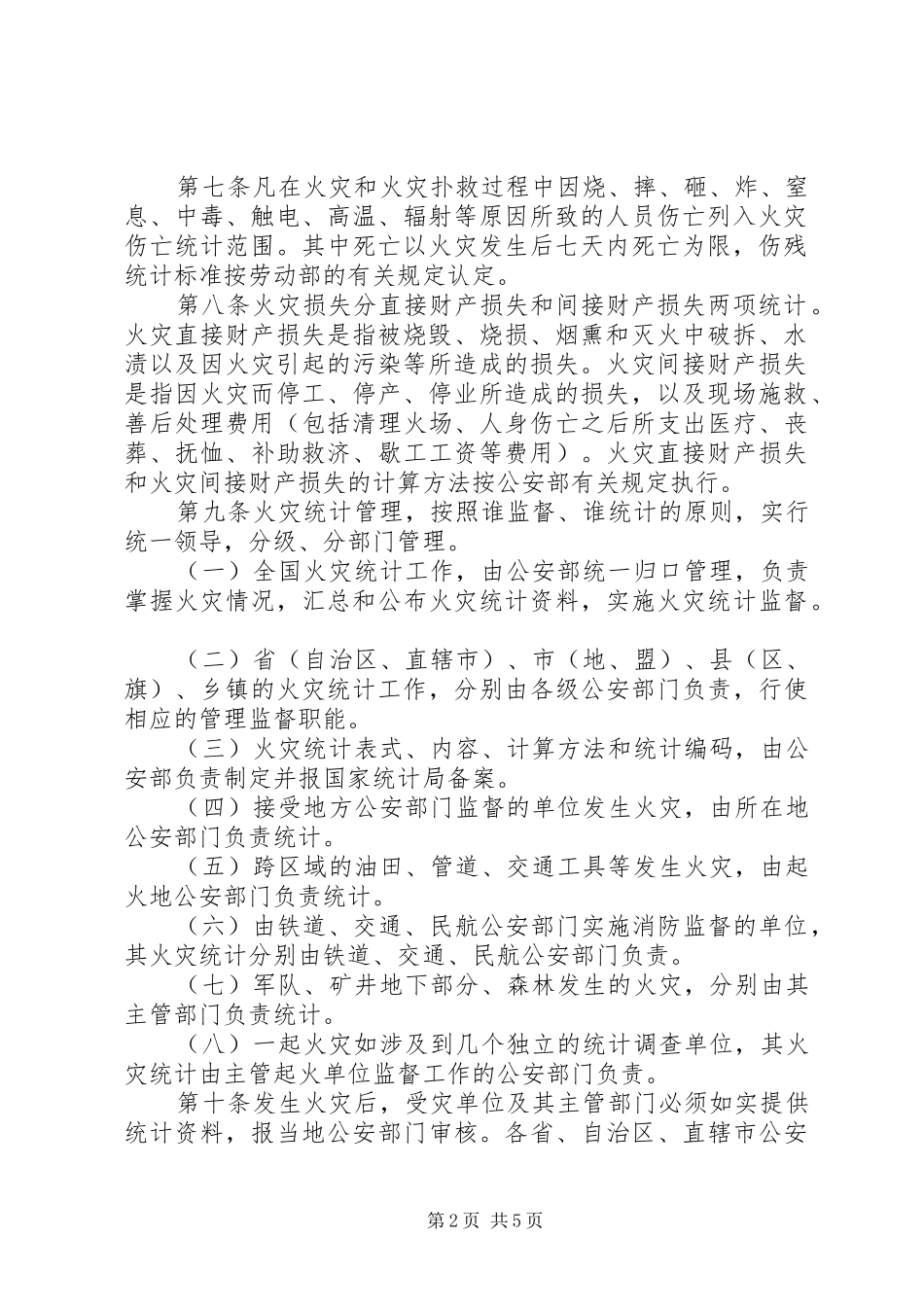 关于火灾统计管理规定_第2页