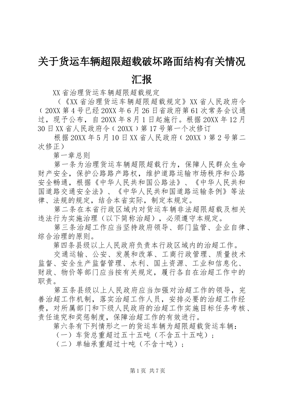 关于货运车辆超限超载破坏路面结构有关情况汇报_第1页