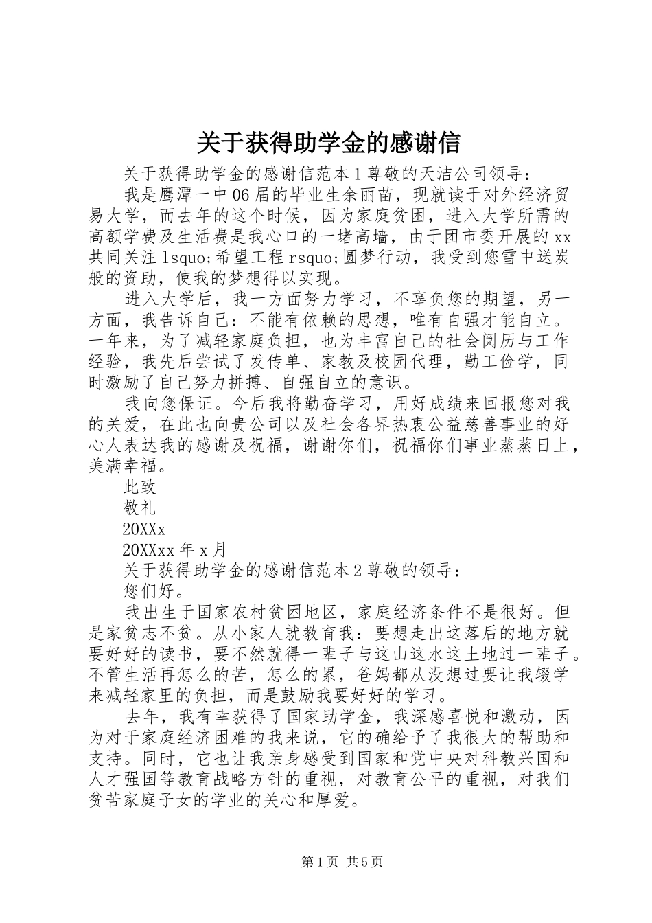 关于获得助学金的感谢信_第1页