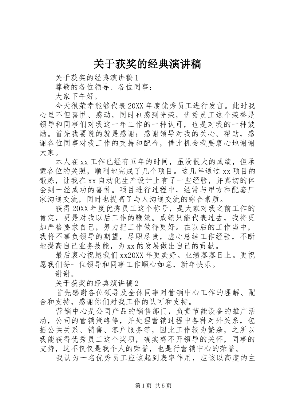 关于获奖的经典演讲稿_第1页