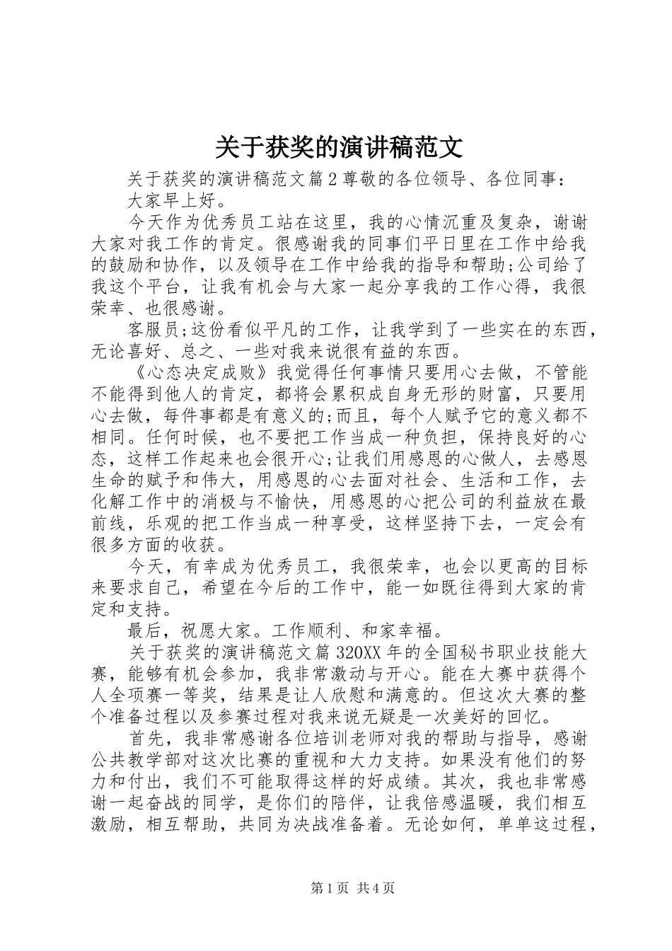 关于获奖的演讲稿范文_第1页