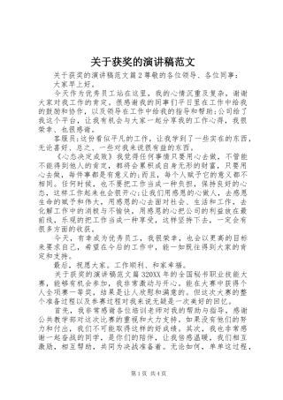 关于获奖的演讲稿范文