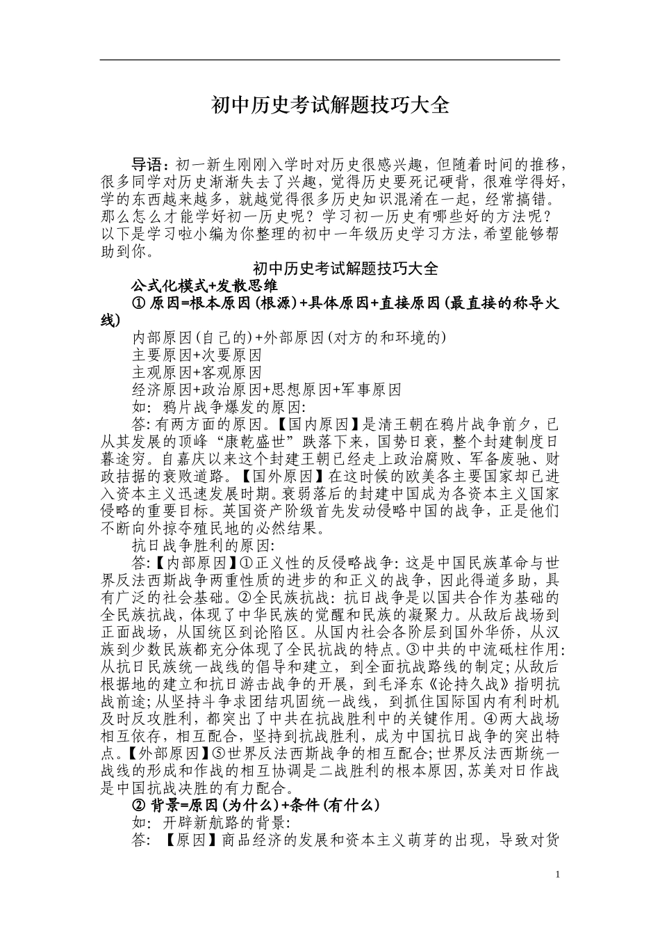 初中历史考试解题技巧大全_第1页