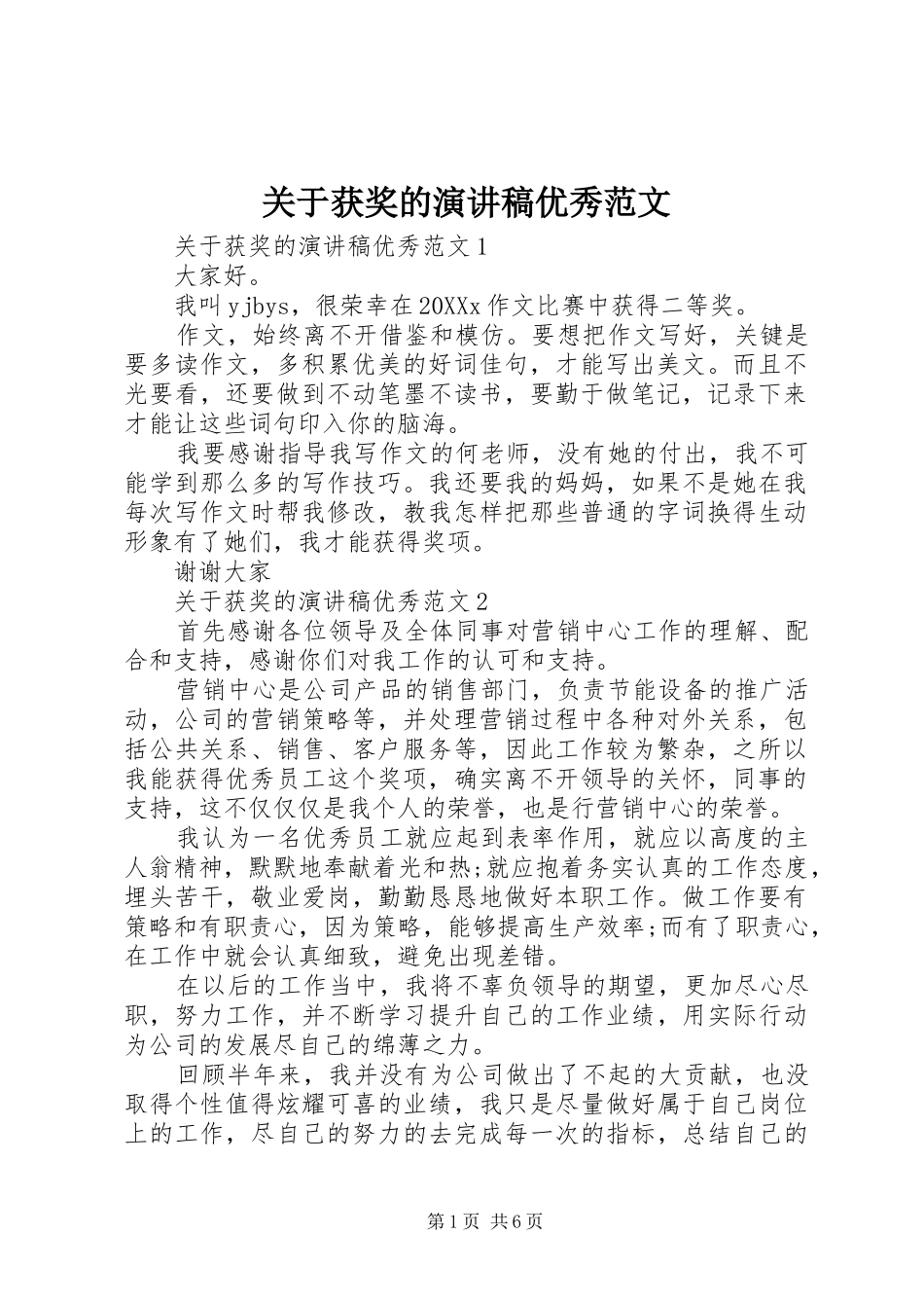 关于获奖的演讲稿优秀范文_第1页