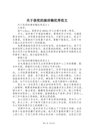 关于获奖的演讲稿优秀范文