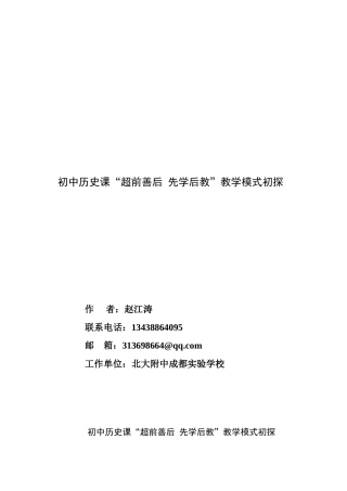 初中历史课“超前善后-先学后教”教学模式初探