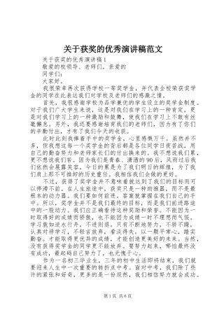 关于获奖的优秀演讲稿范文