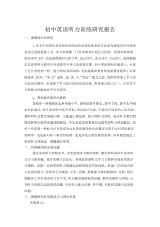 初中英语听力训练研究总报告