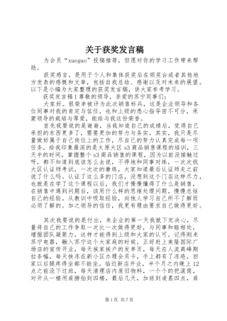 关于获奖讲话稿