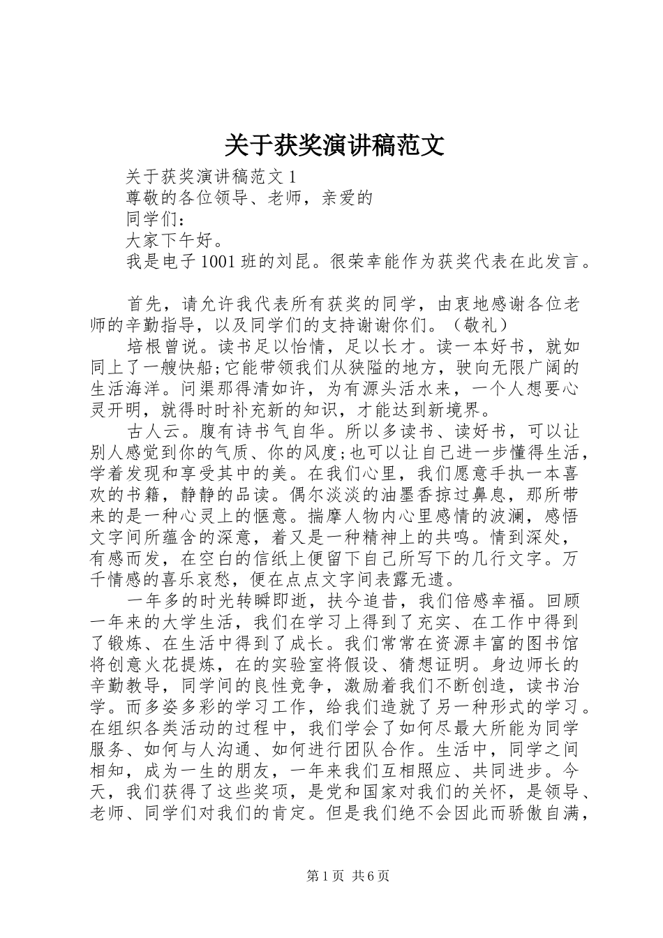 关于获奖演讲稿范文_第1页