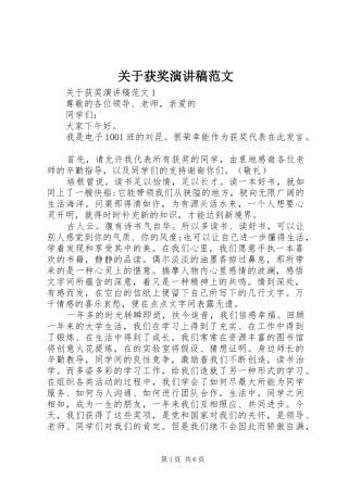 关于获奖演讲稿范文