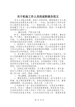 关于机场工作人员的述职报告范文