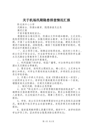 关于机场汛期隐患排查情况汇报