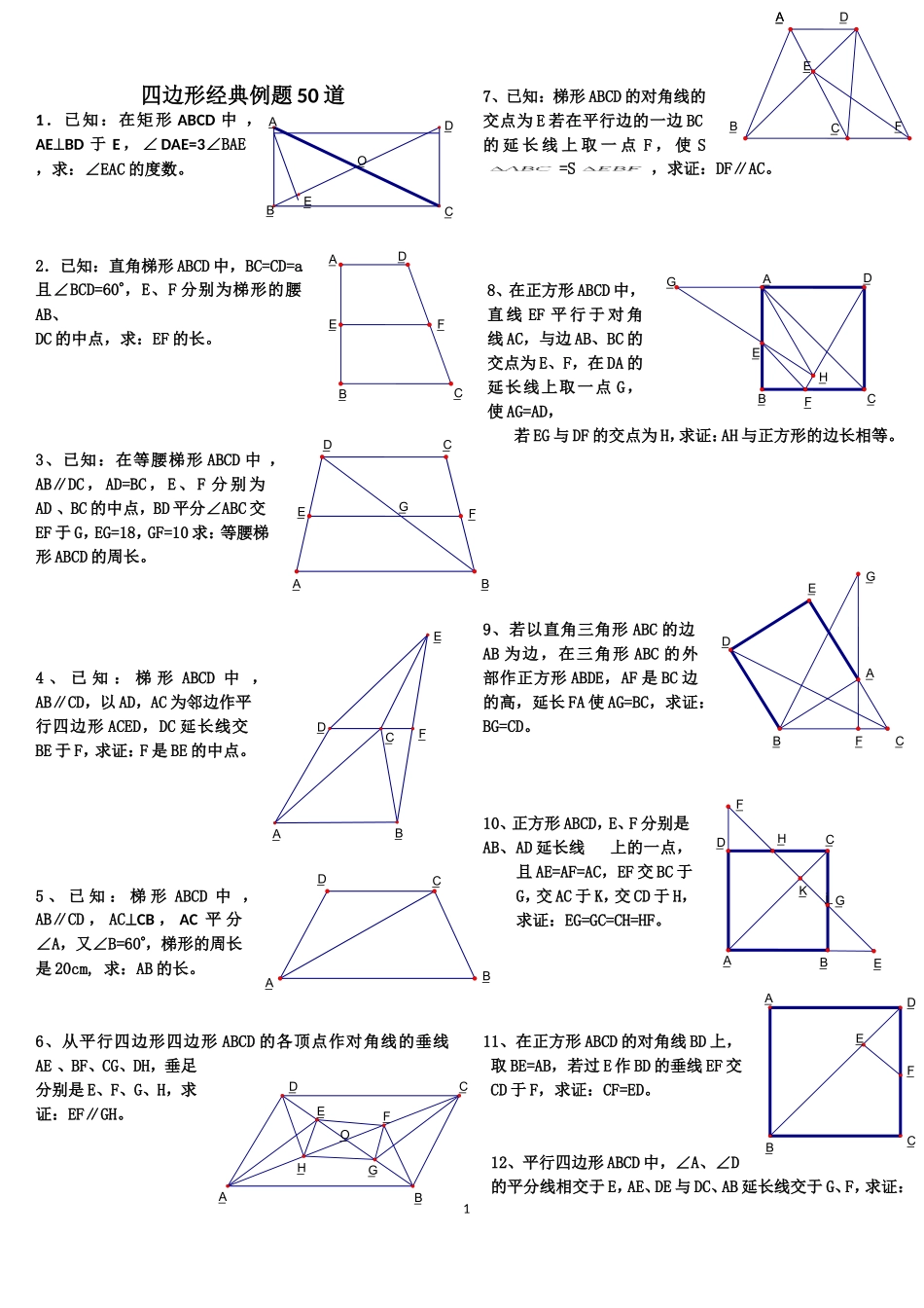 初中数学经典四边形习题50道(附答案)_第1页