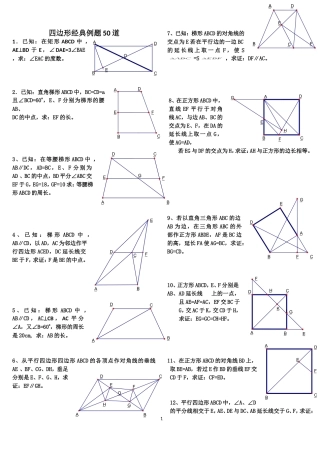 初中数学经典四边形习题50道(附答案)
