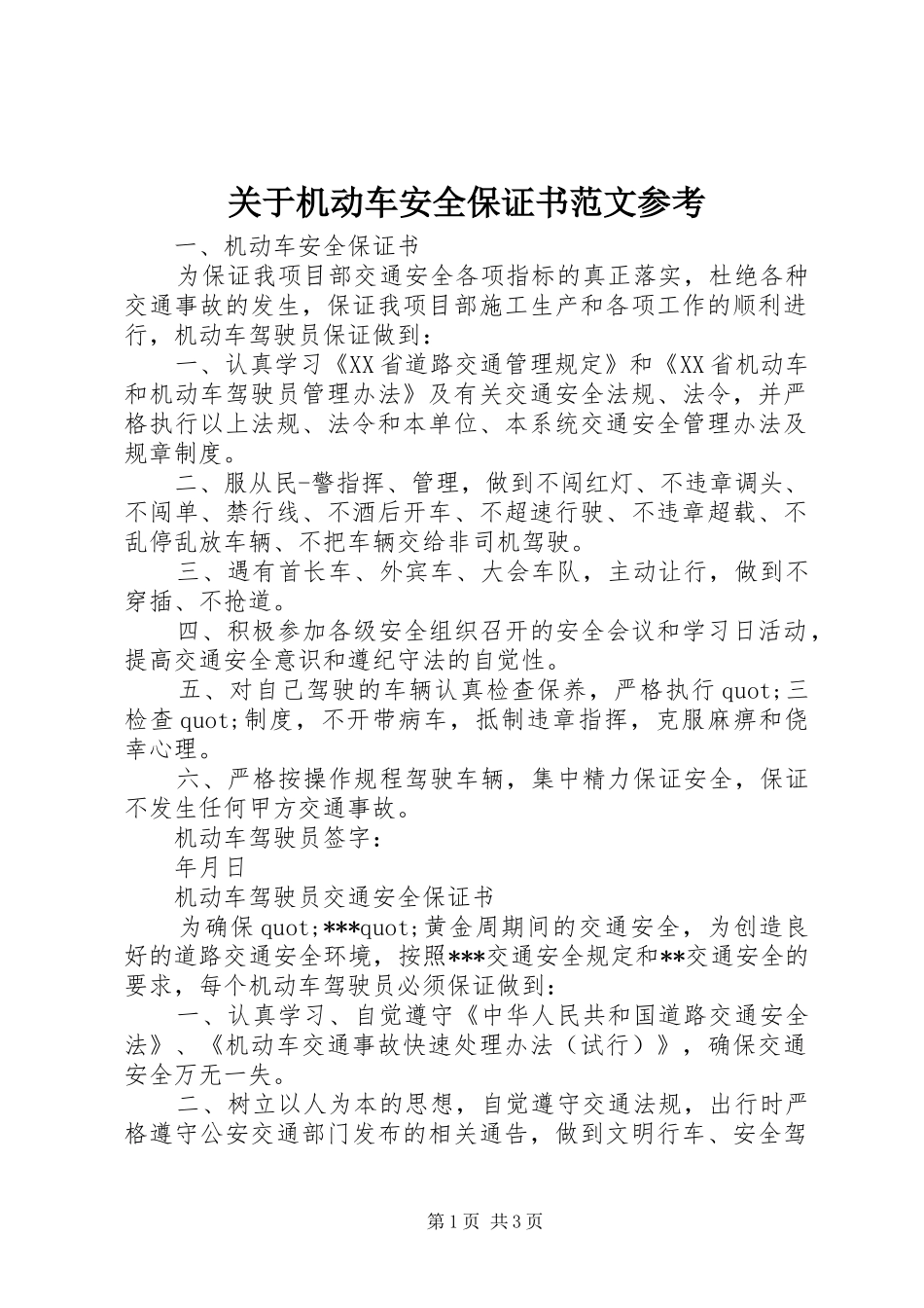 关于机动车安全保证书范文参考_第1页
