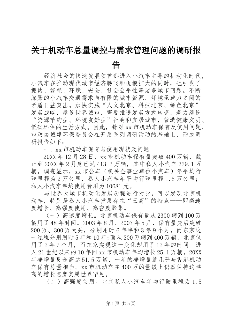 关于机动车总量调控与需求管理问题的调研报告_第1页