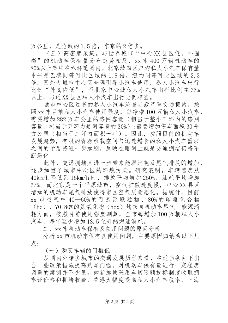关于机动车总量调控与需求管理问题的调研报告_第2页