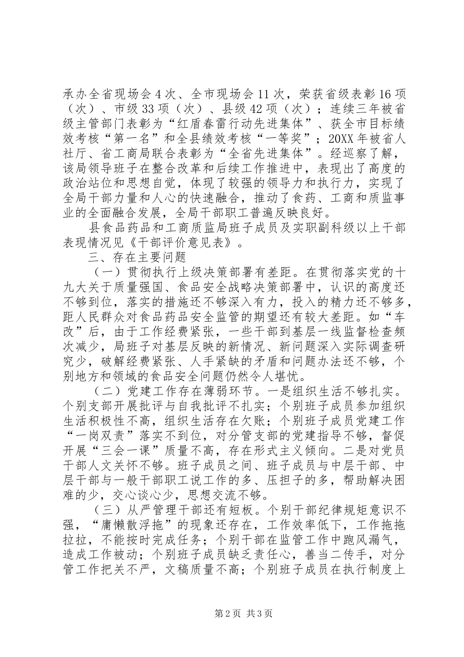 关于机改专项巡察县食品药品和工商质监局党组的情况报告_第2页