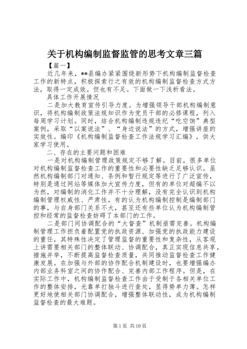 关于机构编制监督监管的思考文章三篇_第1页