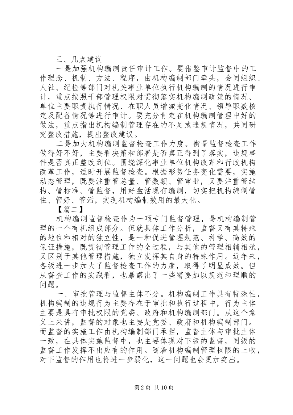 关于机构编制监督监管的思考文章三篇_第2页