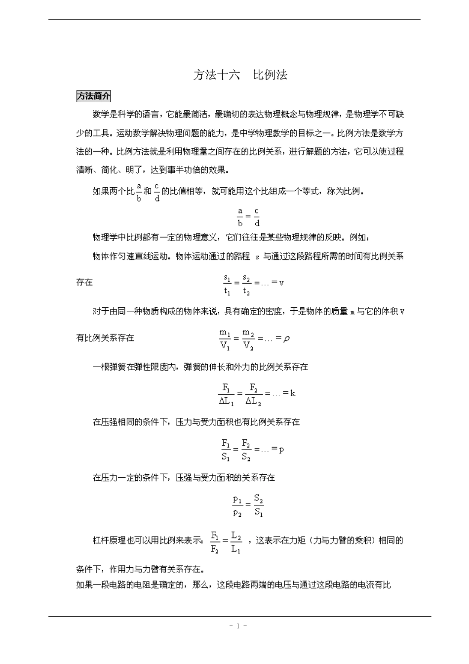 初中物理思维方法大全——方法16比例法-_第1页