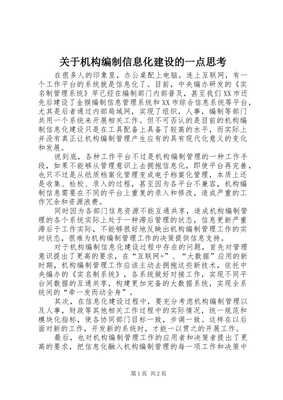 关于机构编制信息化建设的一点思考_第1页