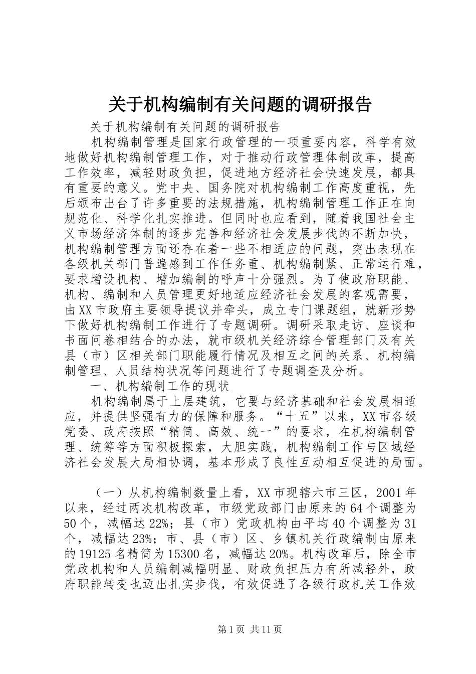 关于机构编制有关问题的调研报告_第1页