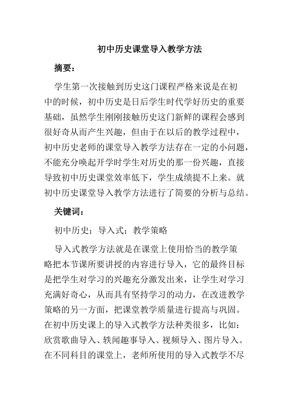 初中历史课堂导入教学方法_第1页