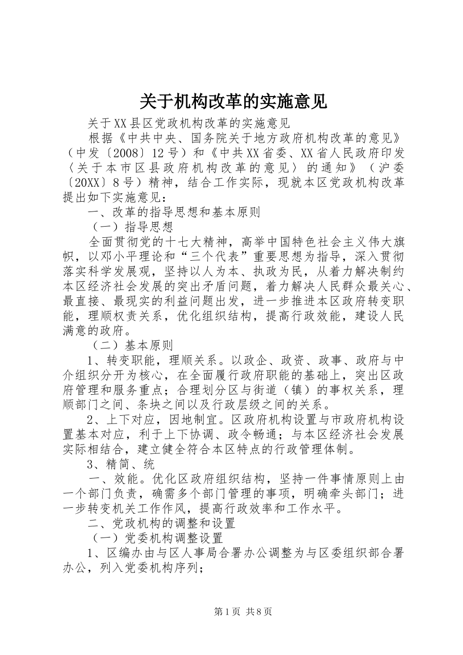 关于机构改革的实施意见_第1页