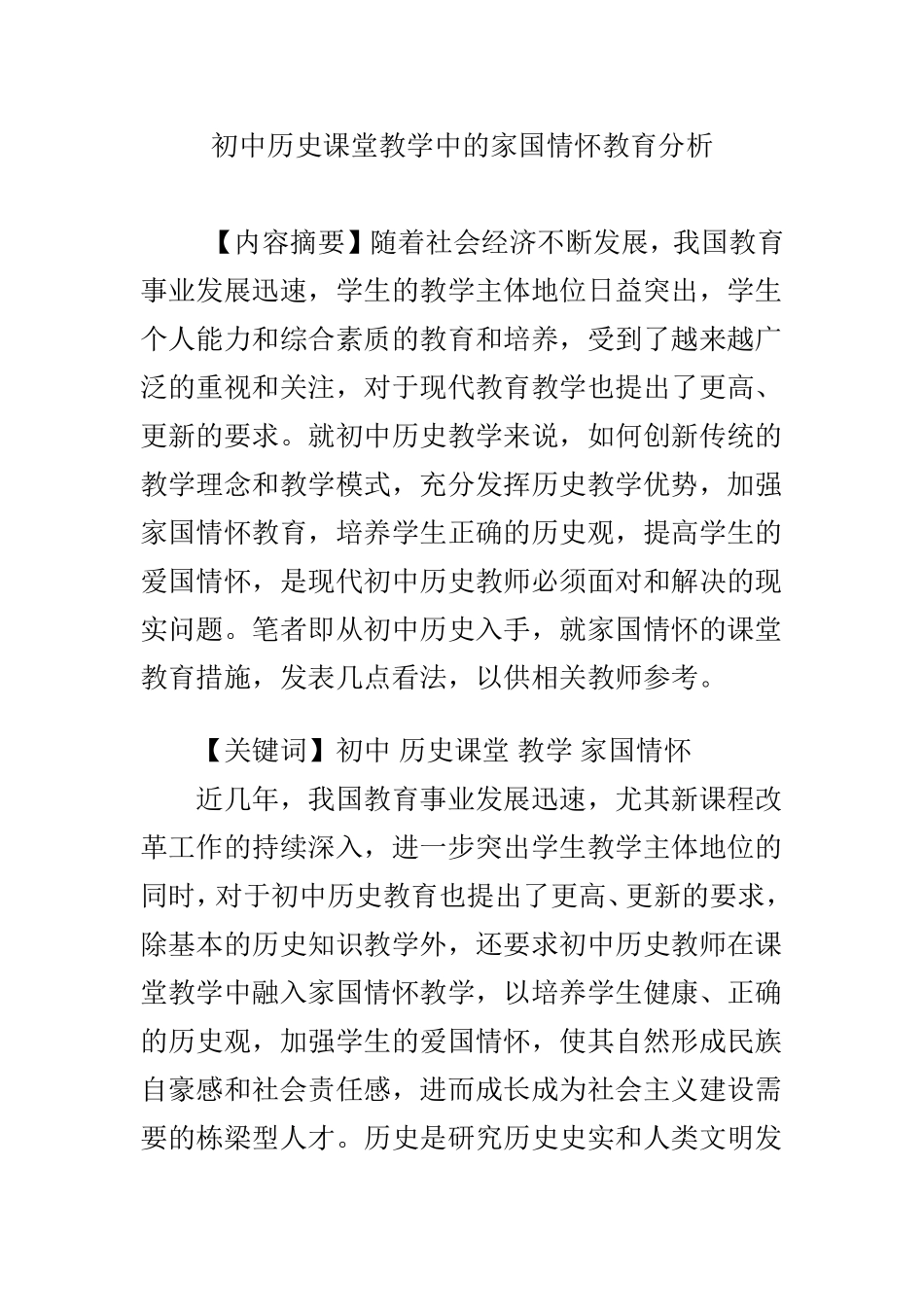 初中历史课堂教学中的家国情怀教育分析_第1页