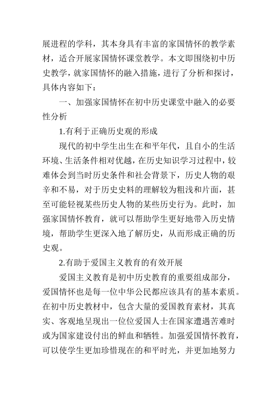 初中历史课堂教学中的家国情怀教育分析_第2页