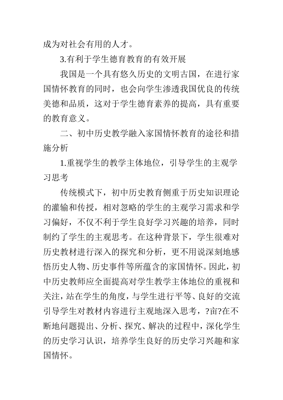 初中历史课堂教学中的家国情怀教育分析_第3页