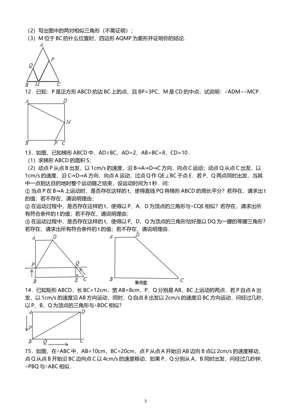 初中数学经典相似三角形练习题(附参考答案)_第3页