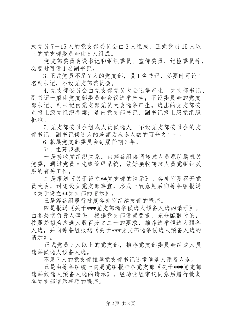 关于机构改革后组建党支部的工作方案_第2页