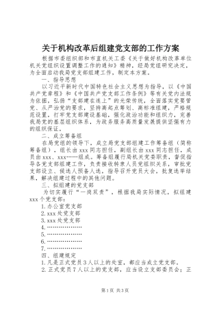 关于机构改革后组建党支部的工作方案